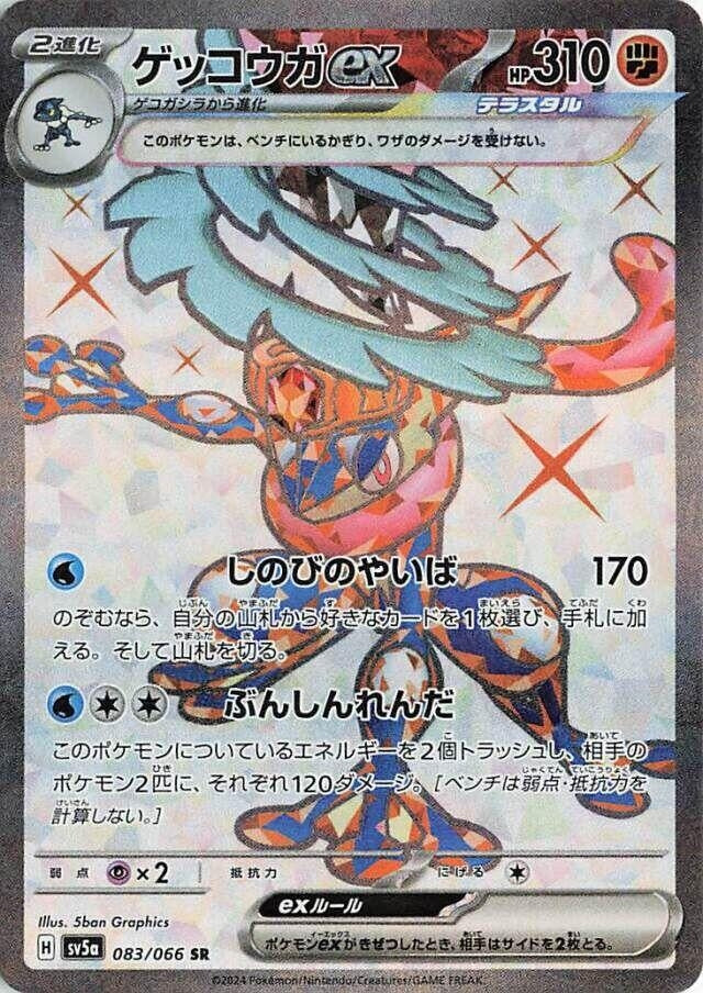 Greninja ex (083/066) (SV5a)