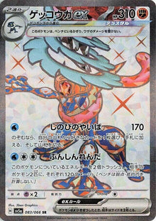 Greninja ex (083/066) (SV5a)