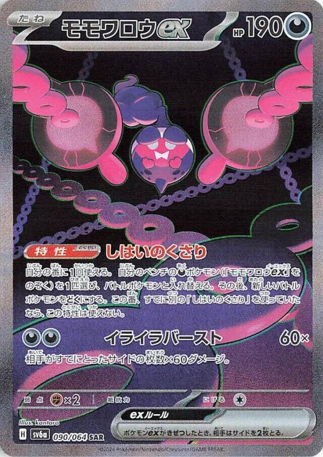 Pecharunt ex (090/064) (SV6a)