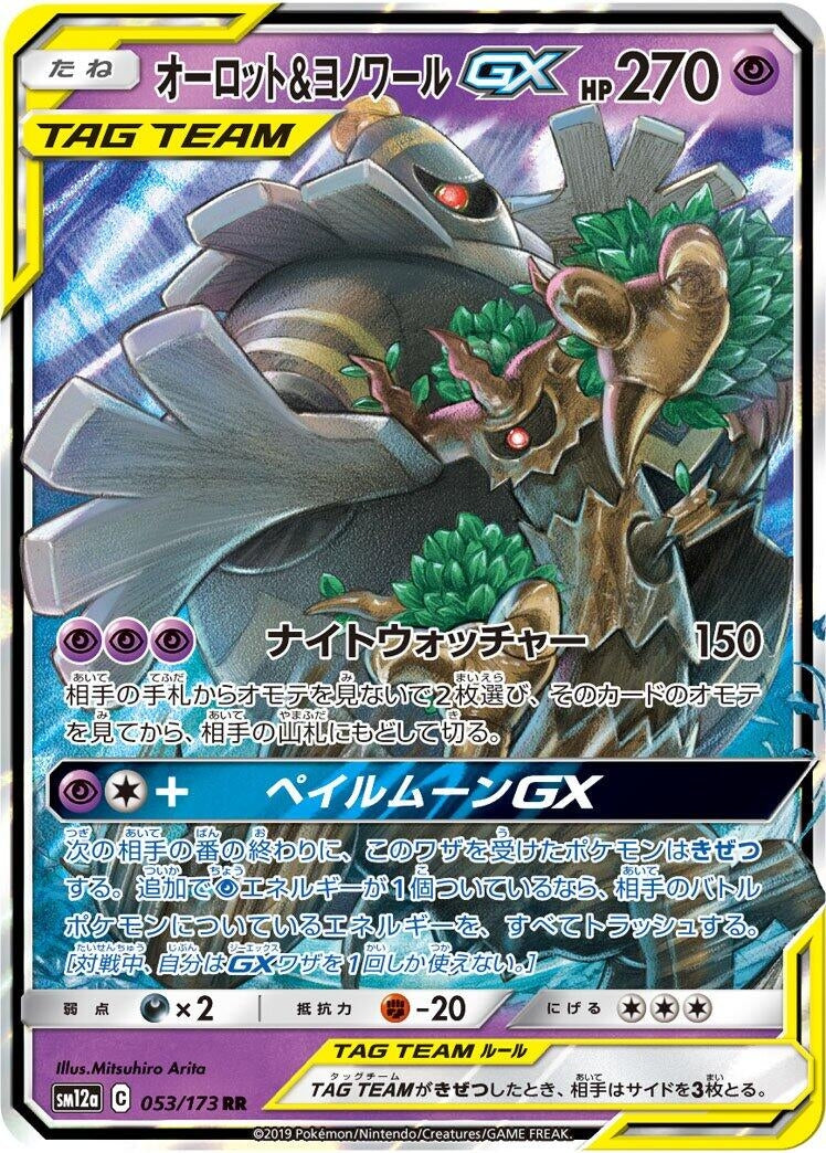Trevenant & Dusknoir GX (053/173) (SM12a)