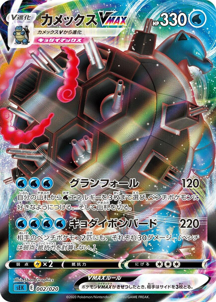 Blastoise VMAX (002/020) (sEK)