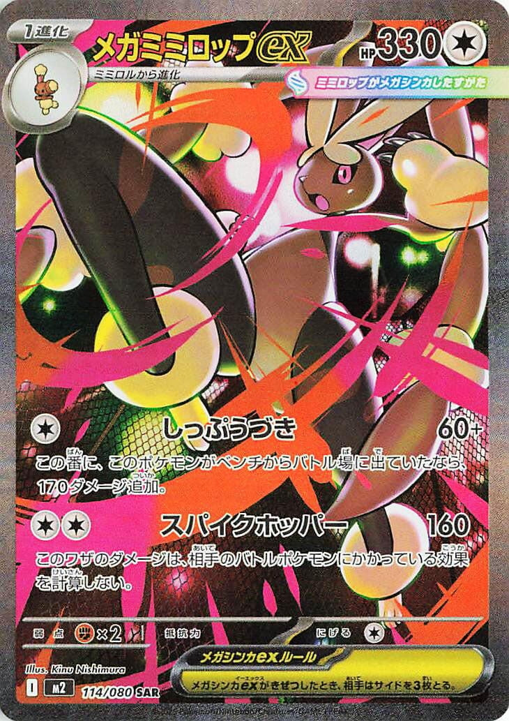 Mega Lopunny ex (114/080) (M2)